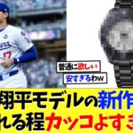 大谷翔平モデルの新作時計、マジでカッコいい【海外の反応】【大谷翔平】【なんｊ】【2ch】【プロ野球】【甲子園】【MLB】