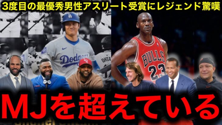 大谷翔平がまた歴史を刻む！3回目の最優秀男性アスリートで“神”ジョーダンと並ぶ