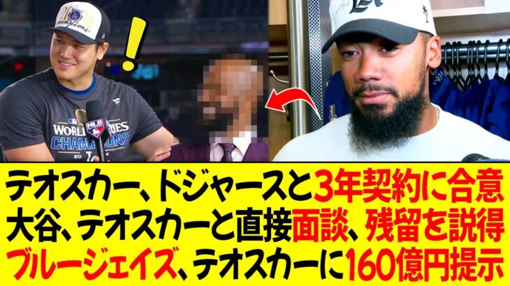 テオスカー、ドジャースと3年契約に合意 ! 大谷、テオスカーと直接面談、残留を説得！ブルージェイズ、テオスカーに160億円提示、彼の衝撃的な反応は？