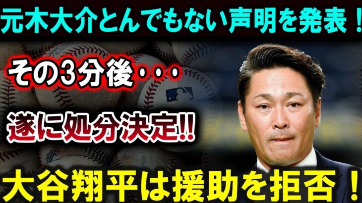 【大谷翔平】元木大介とんでもない声明を発表 !その3分後･･･遂に処分決定!! 大谷翔平は援助を拒否！【最新/MLB/大谷翔平/山本由伸】