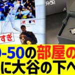 大谷、50-50の部屋の鍵を手に入れるｗｗｗ