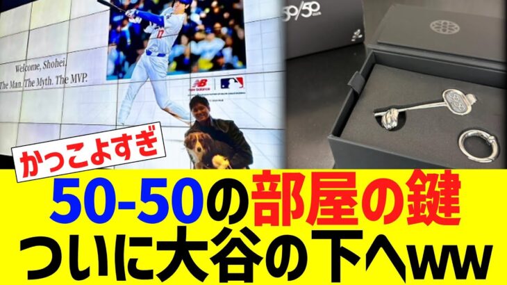 大谷、50-50の部屋の鍵を手に入れるｗｗｗ