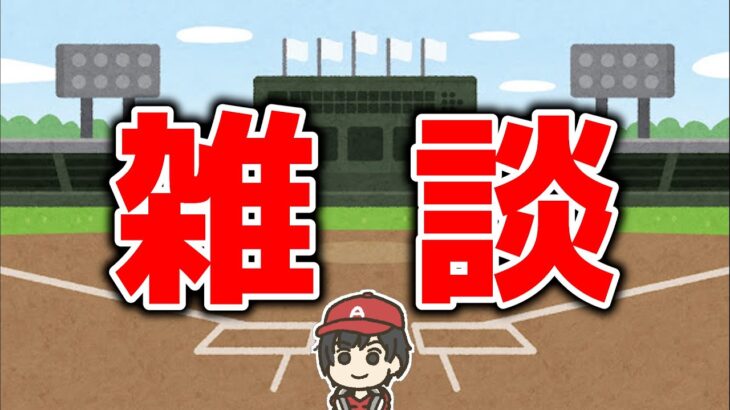 【5強】エンゼルス・AL西・MLB 雑談 ライブ MLB エンゼルス メジャーリーグ【ぶらっど】