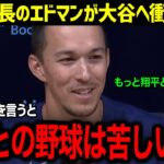 「翔平との野球は苦しいよ、でも…」ド軍と5年契約延長のエドマンが語った大谷への涙の本音！重圧をはねのけたエドマンの大谷愛がヤバすぎる【海外の反応/MLB/大谷翔平/エドマン】