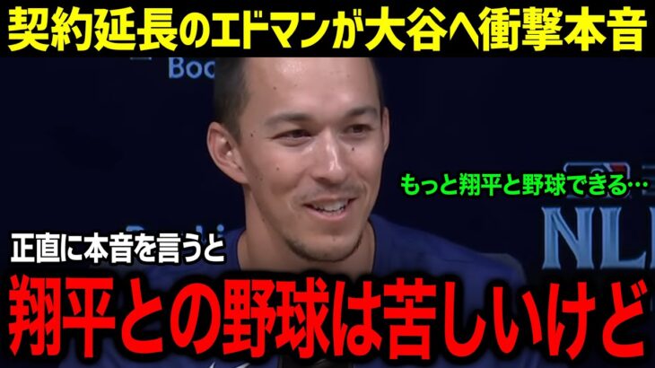 「翔平との野球は苦しいよ、でも…」ド軍と5年契約延長のエドマンが語った大谷への涙の本音！重圧をはねのけたエドマンの大谷愛がヤバすぎる【海外の反応/MLB/大谷翔平/エドマン】