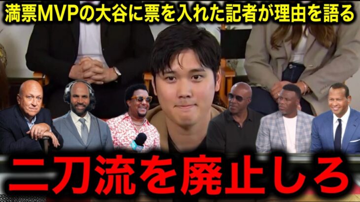 5人のMLB記者がついに語る！大谷翔平を満票で選んだ衝撃の理由に迫る