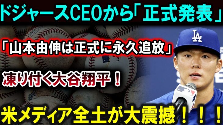 【大谷翔平】ドジャースCEOが「山本由伸を永久追放」！大谷翔平の反応に驚愕、米メディア全土が騒然！ 恐ろしい真実が明らかに!!! 【最新/MLB/大谷翔平/山本由伸】