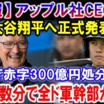 【速報】アップル社CEOから大谷翔平へ正式発表「1年で赤字300億円処分決定」！ほんの数分で全ド軍幹部が騒然! 恐るべき真実が明らか！