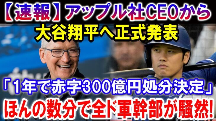 【速報】アップル社CEOから大谷翔平へ正式発表「1年で赤字300億円処分決定」！ほんの数分で全ド軍幹部が騒然! 恐るべき真実が明らか！