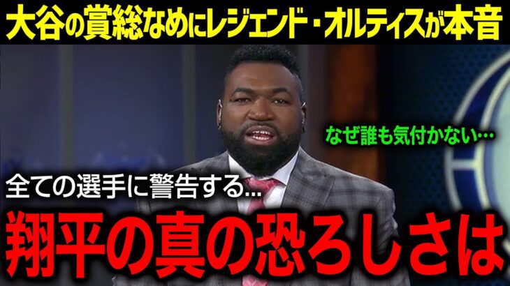 「翔平はもう神の領域だ」大谷翔平がDH初の偉業達成にオルティスが爆弾発言連発！若手選手への警告に野球業界が激震した理由がヤバすぎた…！【海外の反応/MLB/大谷翔平/オルティス】