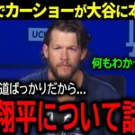 【大谷翔平】ドジャースの絶対的エース・カーショーがソトの”大谷超え”FA報道に本音激白「正直、馬鹿げていると思う」【海外の反応/MLB /野球】