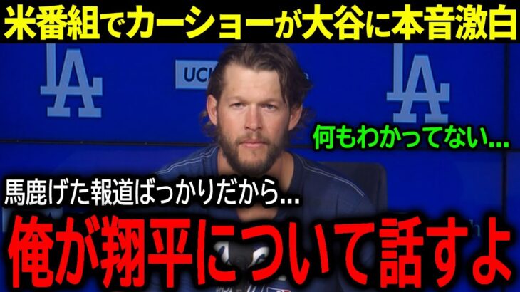 【大谷翔平】ドジャースの絶対的エース・カーショーがソトの”大谷超え”FA報道に本音激白「正直、馬鹿げていると思う」【海外の反応/MLB /野球】