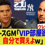 ヤンキースGM「VIP部屋欲しい？自分で買えよw」