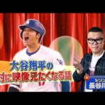 大谷翔平の絶対に映像見たくなる話 ~ この話聞けば絶対に映像見たくなるGP 2024.12.30