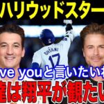 【大谷翔平】ハリウッドスター達が大谷に本音激白！「オレ達は翔平が観たいんだ！」ハリウッドセレブとの交流エピソードに涙！「I love youと言いたいね！」