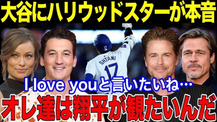 【大谷翔平】ハリウッドスター達が大谷に本音激白！「オレ達は翔平が観たいんだ！」ハリウッドセレブとの交流エピソードに涙！「I love youと言いたいね！」