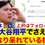 【悲報】大谷翔平でさえ上沢を呆れている模様…インスタで上沢のフォローを…【なんJ反応集】