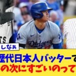 歴代日本人バッターで大谷の次にすごいのって誰？【なんJ プロ野球反応集】【2chスレ】【5chスレ】