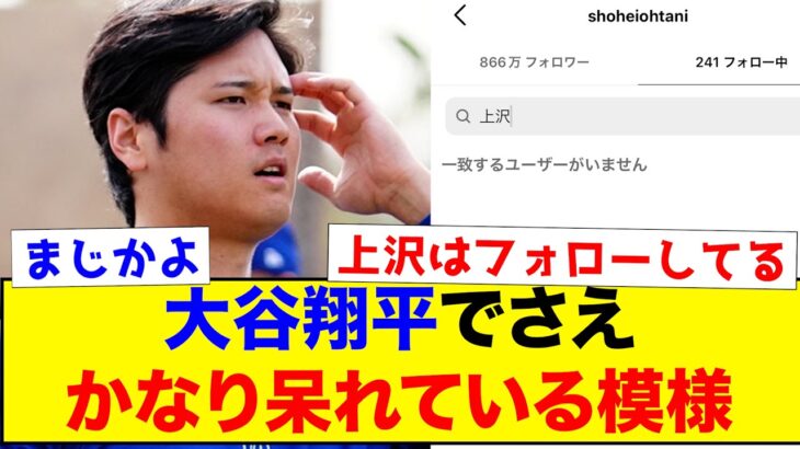 【悲報】大谷翔平でさえ上沢を呆れている模様…インスタで上沢のフォローを…【なんJ反応集】