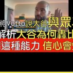 【中譯】Joey Votto談大谷翔平