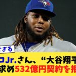 ゲレーロJr さん、“大谷翔平級”の対価を求め532億円契約を拒否ww【なんJ プロ野球反応集】【2chスレ】【5chスレ】