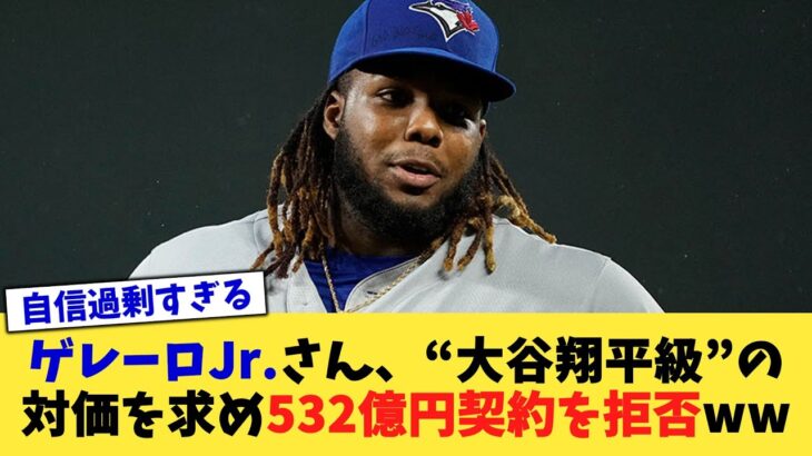 ゲレーロJr さん、“大谷翔平級”の対価を求め532億円契約を拒否ww【なんJ プロ野球反応集】【2chスレ】【5chスレ】