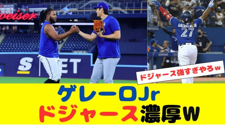 大谷ライバル、ゲレーロJr523億円超のオファー拒否！来季ドジャース入りへ