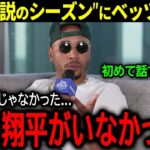 【大谷翔平】大谷の”伝説のシーズン”についてベッツが米メディアに初めて語った本音「正直、翔平がいなければ…」【海外の反応/MLB /野球】