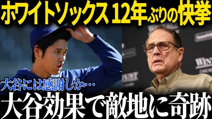 敵地も潤す大谷効果！ホワイトソックスの快挙に世界が注目！「やはり大谷は次元が違う…」異例の大反響に地元局も大興奮！【海外の反応 MLBメジャー 野球 大谷翔平】