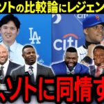 【大谷翔平】メッツとの史上最高額契約で大谷と比較され続けるソトにレジェンド達が本音「あの翔平と比較されるなんて…」【海外の反応/MLB /野球】