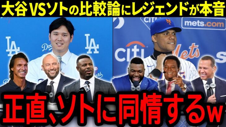 【大谷翔平】メッツとの史上最高額契約で大谷と比較され続けるソトにレジェンド達が本音「あの翔平と比較されるなんて…」【海外の反応/MLB /野球】