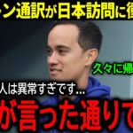 【大谷翔平】大谷の通訳アイアトンが日本人の〇〇に驚愕！来日前に大谷に言われた衝撃の言葉とは？「翔平の言う通りでした…」【海外の反応/MLB /野球】