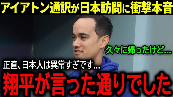 【大谷翔平】大谷の通訳アイアトンが日本人の〇〇に驚愕！来日前に大谷に言われた衝撃の言葉とは？「翔平の言う通りでした…」【海外の反応/MLB /野球】