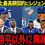 【大谷翔平】メジャー史上最高額契約！連日のソト報道にレジェンド達が本音「もう翔平以外興味ない…」【海外の反応/MLB /野球】