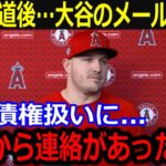 悲痛な盟友トラウトへ送った大谷のメールが話題「ショウヘイが言ってくれた言葉は…」“最悪の不良債権”報道も大谷からの奮起エールにファンも賛同【最新/MLB/大谷翔平/山本由伸】