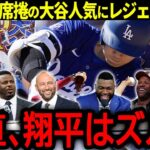 【大谷翔平】チームメイトとコーチ陣が大谷の裏暴露！メジャー席捲の大谷人気にレジェンドが語った本音とは？「正直、翔平はズルい…」【海外の反応/MLB /野球】