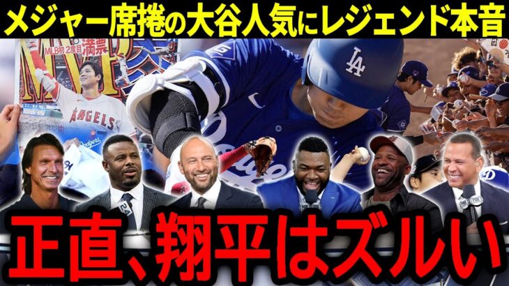 【大谷翔平】チームメイトとコーチ陣が大谷の裏暴露！メジャー席捲の大谷人気にレジェンドが語った本音とは？「正直、翔平はズルい…」【海外の反応/MLB /野球】