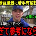 【大谷翔平】憧れが一転絶望へ…ドジャースの若手有望株達が語った大谷への驚きの本音「正直、全く参考にならない…」【海外の反応/MLB /野球】