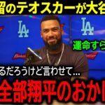 【大谷翔平】ド軍再契約にファン歓喜！テオスカー・ヘルナンデスが決断の理由と大谷への感謝の本音「正直、翔平がいなかったら…」【海外の反応/MLB /野球】