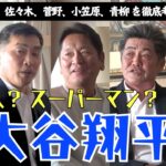 【 ドジャース 大谷翔平 二刀流 復活なるか!?】MLB 挑戦！佐々木朗希 菅野智之 小笠原慎之介 青柳晃洋 を徹底考察 ＜ 日本 プロ野球 名球会 ＞