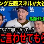 【大谷翔平】ドジャース入団のサイヤング左腕スネルが入団会見で大谷に語った本音「正直、翔平と同僚になることは…」【海外の反応/MLB /野球】