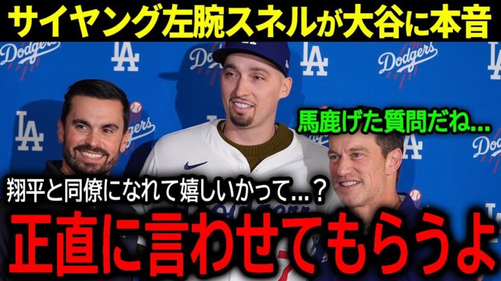 【大谷翔平】ドジャース入団のサイヤング左腕スネルが入団会見で大谷に語った本音「正直、翔平と同僚になることは…」【海外の反応/MLB /野球】