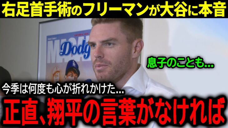 【大谷翔平】右足首手術成功の直後…フリーマンが米メディアに語った大谷への感謝の本音「正直、翔平の言葉がなければ…」【海外の反応/MLB /野球】