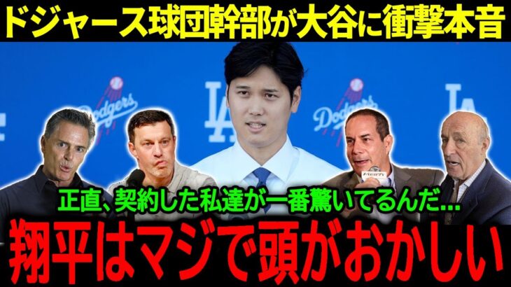 【大谷翔平】ドジャース球団幹部が暴露！大谷のありえない発言に耳を疑った球団幹部の衝撃の本音「正直、頭がおかしいと思った…」【海外の反応/MLB /野球】