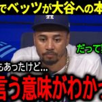 【大谷翔平】米番組内でベッツが大谷への不満を暴露！？同僚が語ったヤバすぎる本音とは？「皆が言う意味がわかったよ…」【海外の反応/MLB /野球】