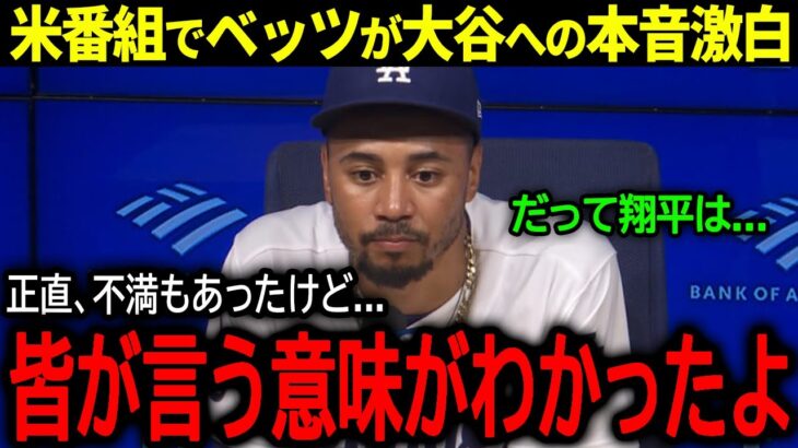 【大谷翔平】米番組内でベッツが大谷への不満を暴露！？同僚が語ったヤバすぎる本音とは？「皆が言う意味がわかったよ…」【海外の反応/MLB /野球】