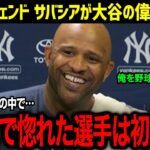 「全員、重要なことを見落としている」大谷の偉業達成にサバシアが衝撃発言！ＭＬＢきっての大谷推しで知られるサバシアのある発言に全米が仰天！！【海外の反応/MLB/大谷翔平/サバシア】