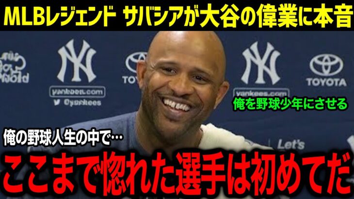 「全員、重要なことを見落としている」大谷の偉業達成にサバシアが衝撃発言！ＭＬＢきっての大谷推しで知られるサバシアのある発言に全米が仰天！！【海外の反応/MLB/大谷翔平/サバシア】