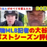 【大谷翻訳】現地映像！MLB名物記者が大谷のこと語ってくれたから元気出たｗｗ【速報/今日/大谷翔平/山本由伸/海外の反応/ドジャース/海外の反応/翻訳/ハイライト/日本語訳】