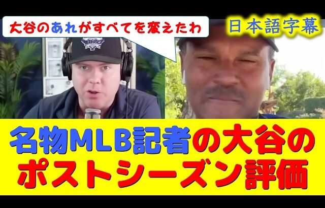 【大谷翻訳】現地映像！MLB名物記者が大谷のこと語ってくれたから元気出たｗｗ【速報/今日/大谷翔平/山本由伸/海外の反応/ドジャース/海外の反応/翻訳/ハイライト/日本語訳】